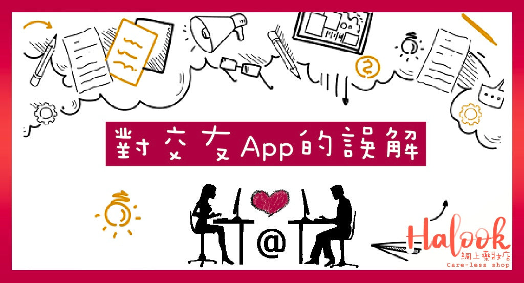 【交友App】對交友App的3大誤解