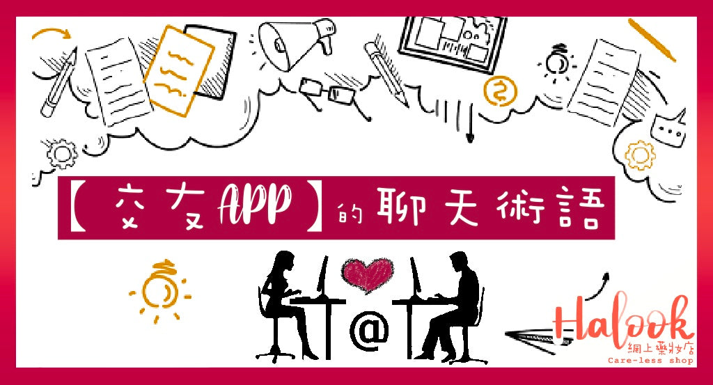 【交友APP】聊天術語你要知！