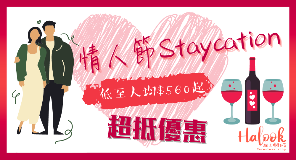 【情人節限定】2021 Staycation 優惠 低至人均 $560 起