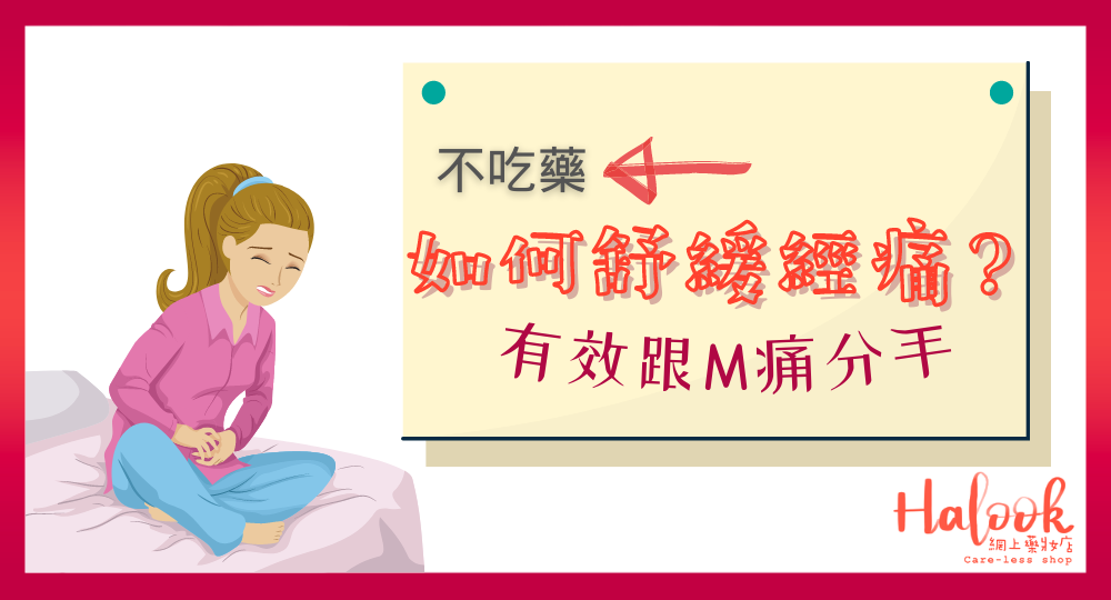 【跟 M 痛分手】如何舒緩每月經痛？