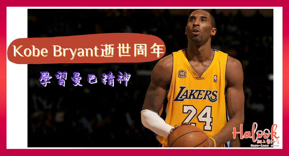 【學習 Mamba Mentality 人生態度】球壇傳奇 Kobe Bryant 逝世周年