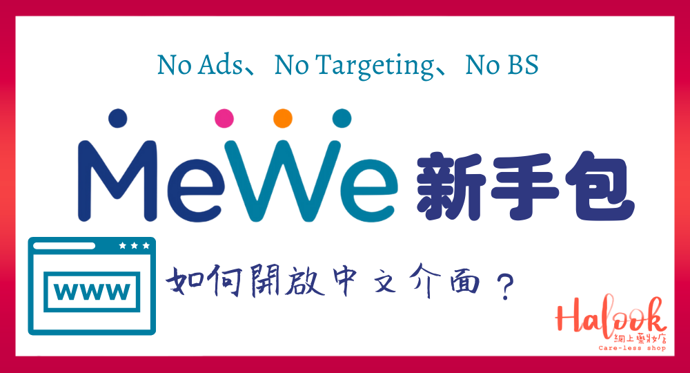 早走早著【MeWe 新手包】 如何開啟中文介面？