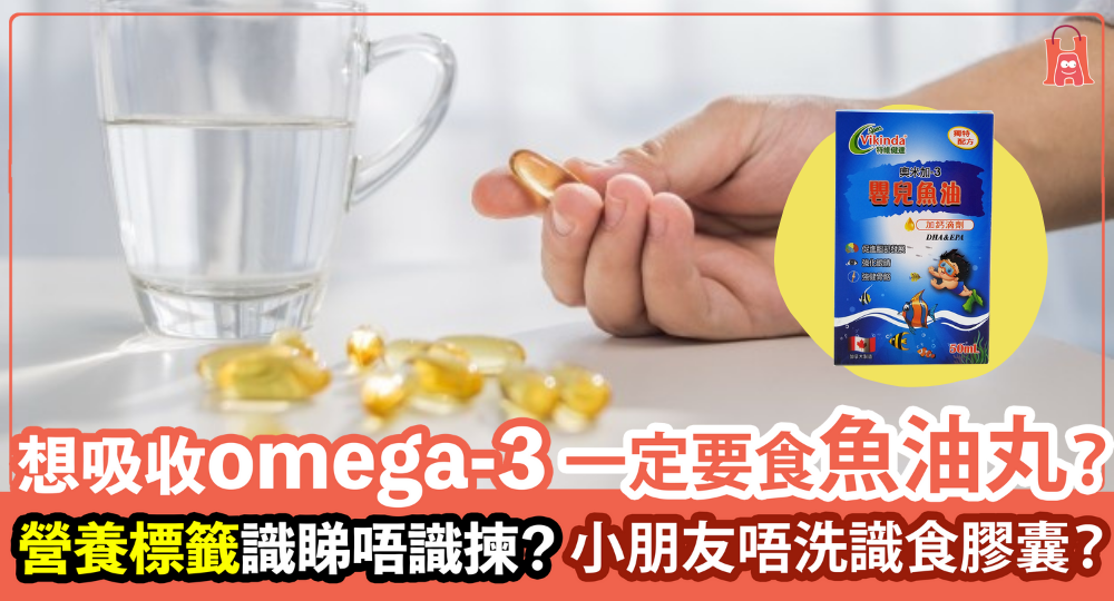 【保健魚油】一定要吃深海魚油丸補充 Omega-3？ 應如何選購？