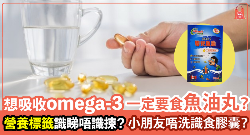 【保健魚油】一定要吃深海魚油丸補充 Omega-3？ 應如何選購？