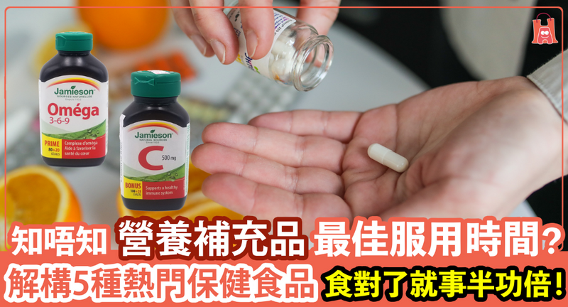 【食對了就事半功倍】5 種熱門保健食品 Supplement 的正確食用時間