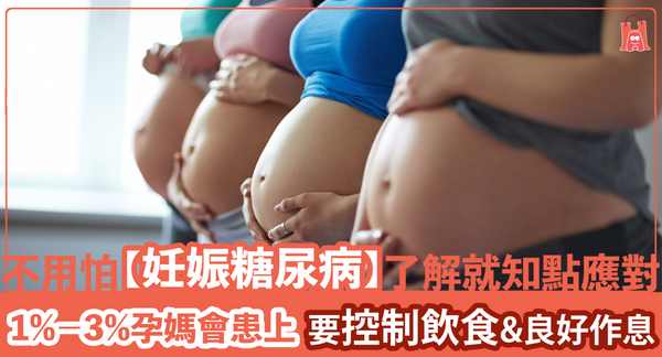 孕婦必須知【妊娠糖尿】對母親與胎兒有甚麼影響？