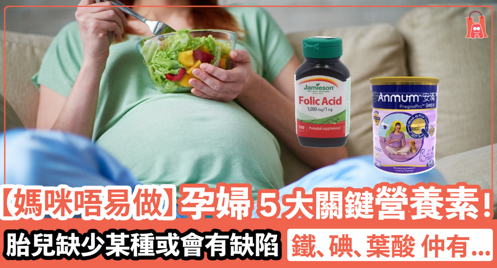 【孕婦 5 大關鍵營養素！】非吃不可：胎兒缺少碘、葉酸等 或會有缺陷
