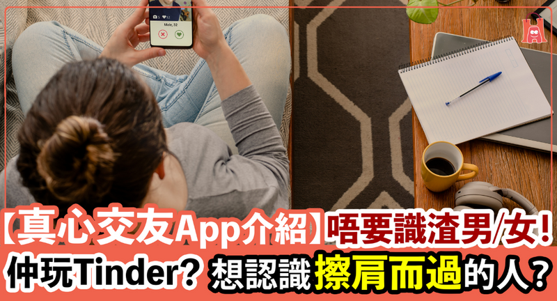 【交友 app 介紹】想找真心伴侶？不要只用 Tinder！