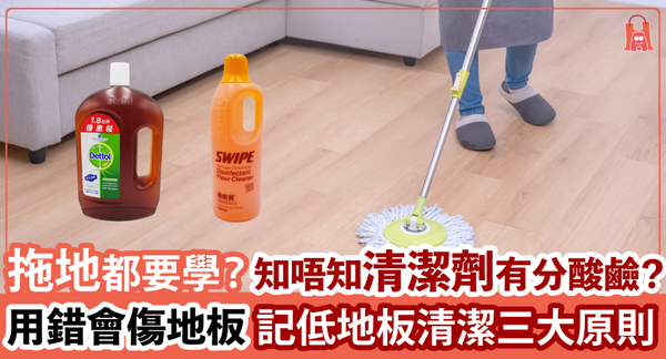 【如何拖地都要學？】地板清潔步驟 輕鬆學起三大原則
