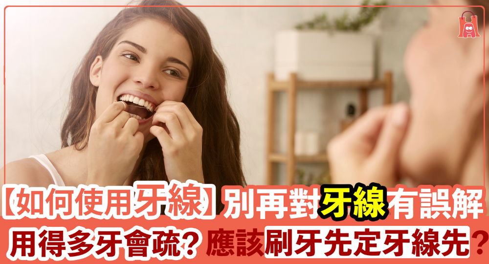 【正確使用牙線防牙齦病】 不要再誤會牙齒會變疏！刷牙前定後用？