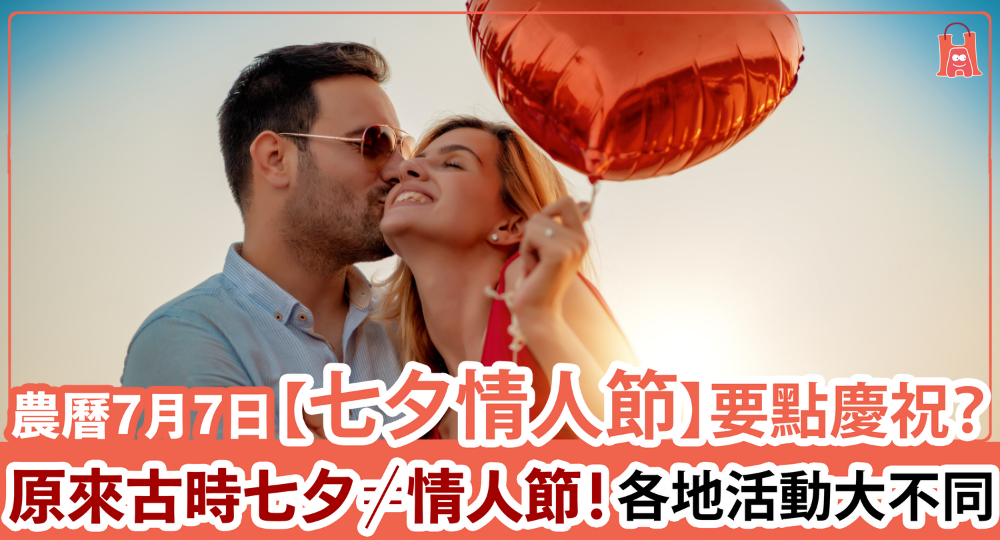 【又情人節？】七夕情人節慶祝甚麼？盡覽各地慶祝活動