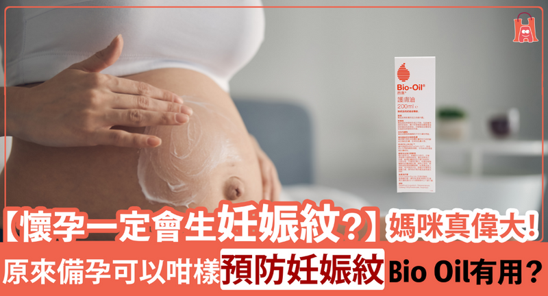 【懷孕一定生妊娠紋？】如何避免及治理｜Bio Oil 真的有用？