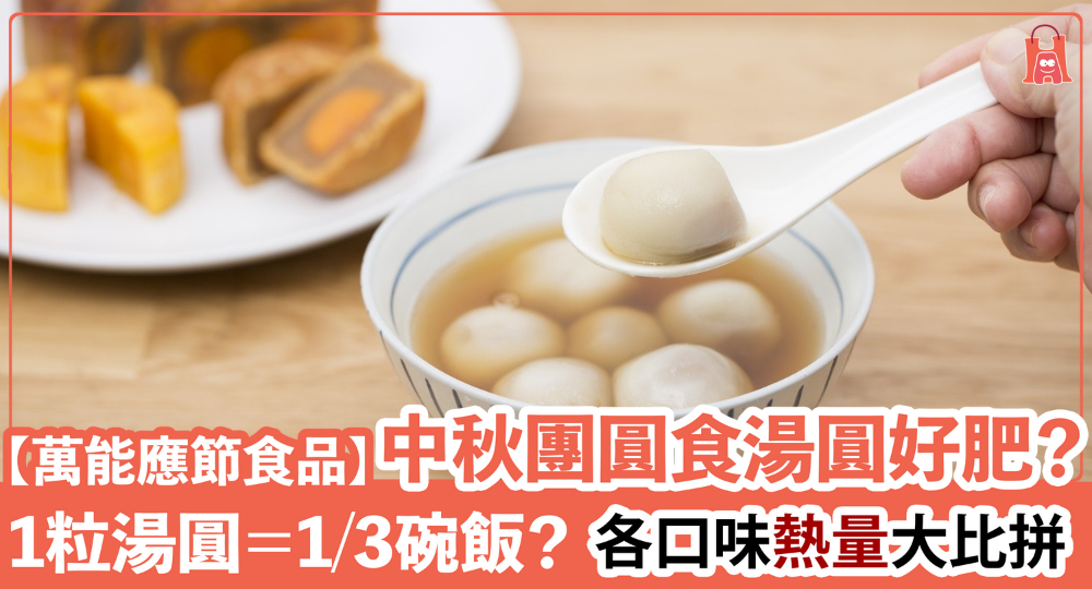 【中秋團圓食湯圓】萬能應節食品 各口味熱量大比拼｜1 粒＝1／3 碗飯？