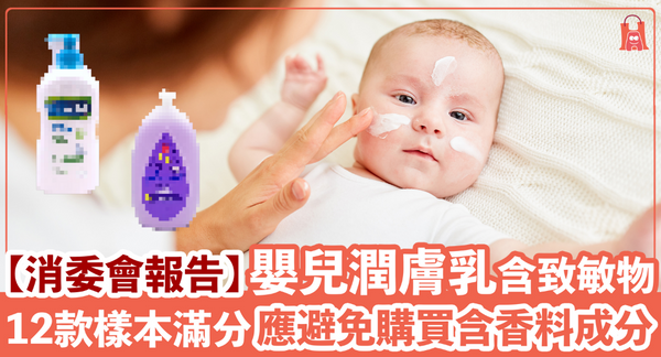 【消委會報告】22 款嬰幼兒潤膚乳含致敏香料｜12 款樣本滿分