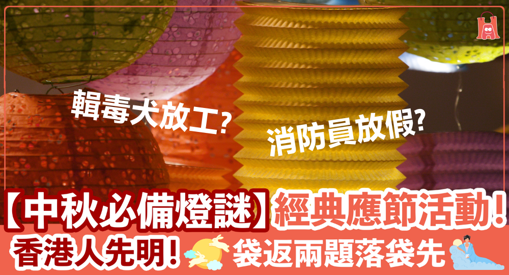 【香港人先明】十條經典中秋燈謎｜你又估中多少？