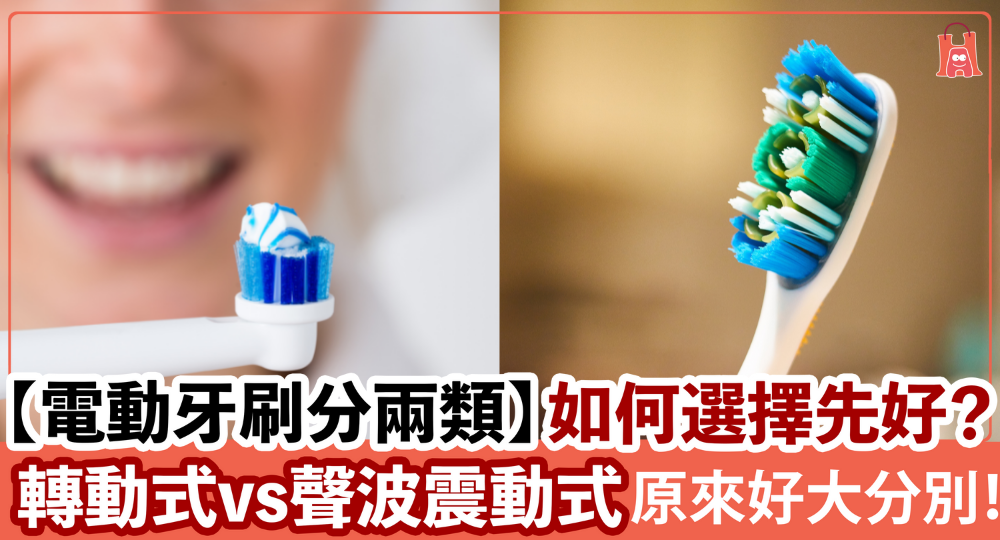 聖誕禮物之選【電動牙刷】聲波震動式定轉動式比較好？