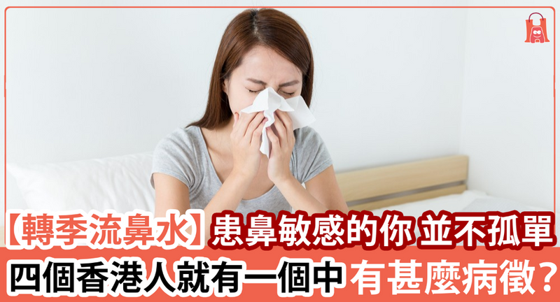【四個香港人就有一個中】患鼻敏感的你 並不孤單｜有甚麼病徵？