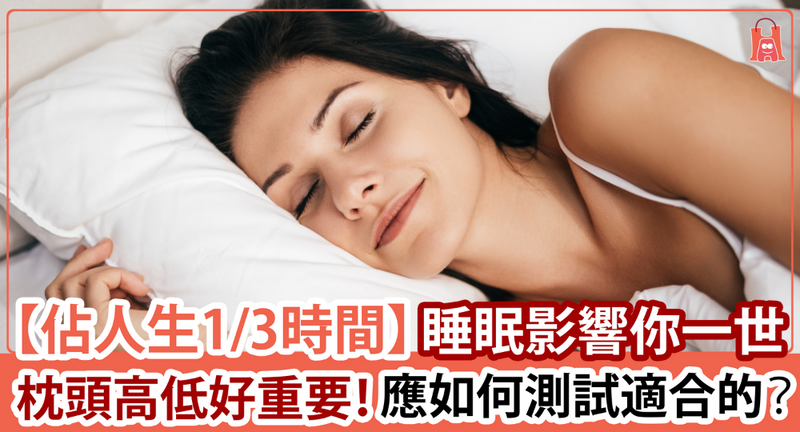 【佔你人生 1/3 時間】枕頭對睡眠質素尤其重要 應如何選擇？