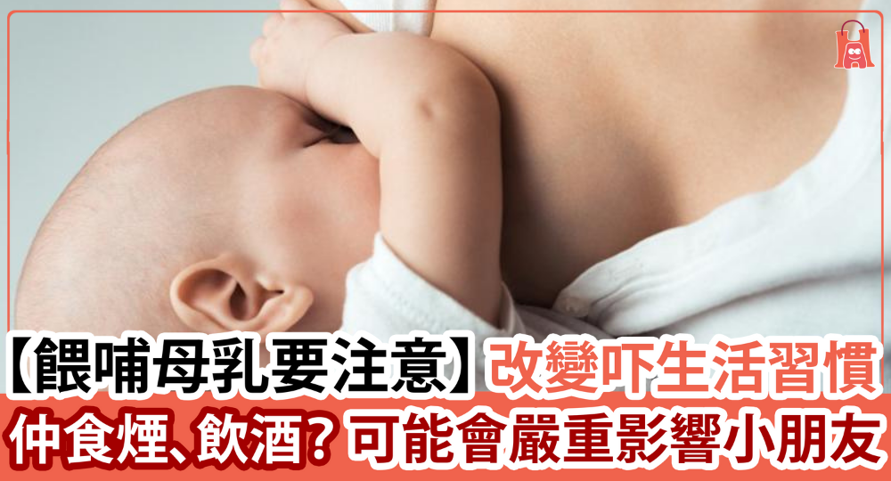 【餵哺母乳注意事項】有些生活習慣要從此改變！不要吸煙飲酒