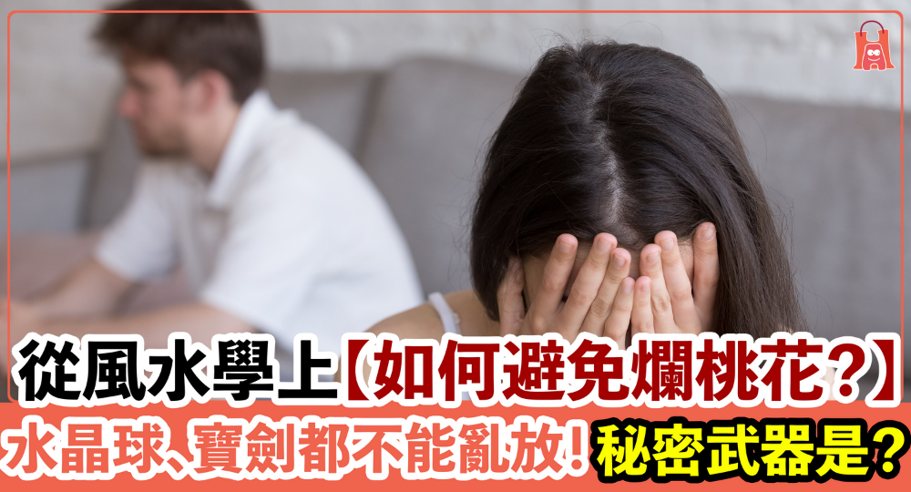 從風水學上【如何避免爛桃花？】水晶球、寶劍都不能亂放！