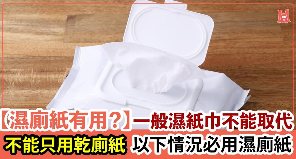 【濕廁紙有用？】一般濕紙巾不能取代 以下情況必用濕廁紙