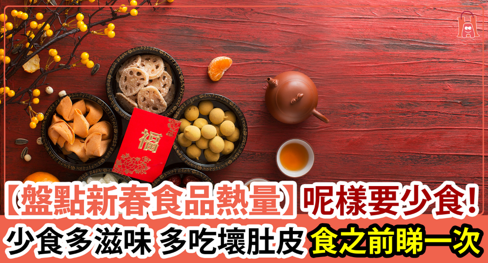 食之前要看一次【新春食品熱量】少食多滋味！