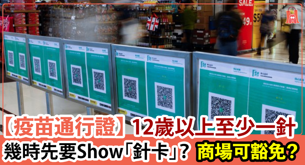 【疫苗通行證】幾時先要出示「針卡」？如果在商場買外賣可豁免？