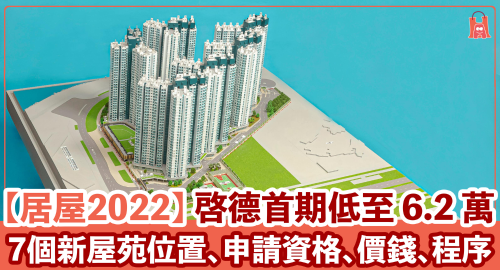 【居屋 2022】7 個屋苑位置、申請資格、價錢、揀樓程序