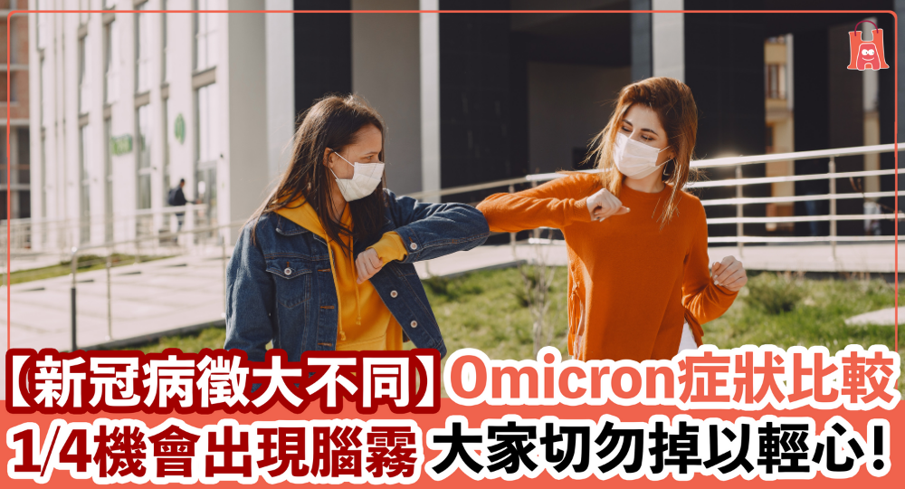 【新冠病徵大不同】Omicron 與初期新冠肺炎症狀比較