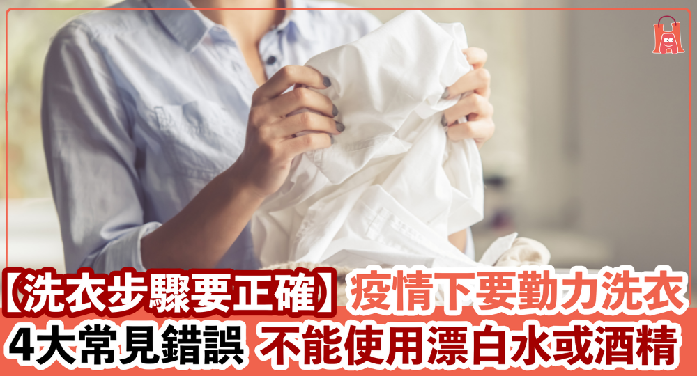 【洗衣要正確】要消毒衣物前 一定要識正確洗衣！