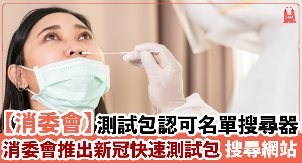 【消委會】推出新冠快速測試包 網上認可名單搜尋器