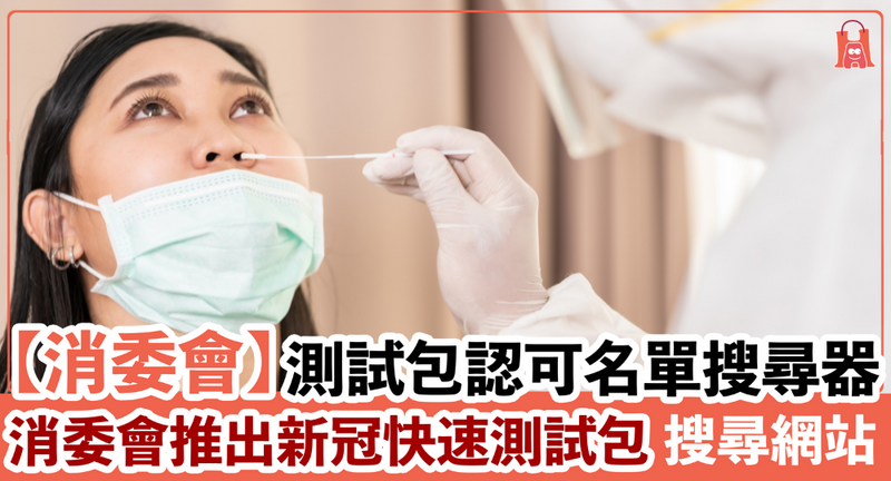 【消委會】推出新冠快速測試包 網上認可名單搜尋器