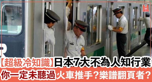 【超級冷知識】日本 7 大不為人知行業 火車推手？樂譜翻頁者？