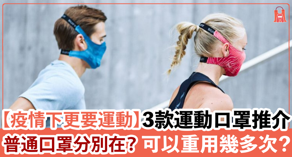 【疫情下更要運動】運動口罩與普通口罩分別在？3 款運動口罩推介