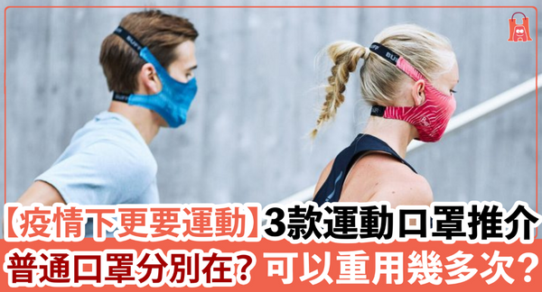 【疫情下更要運動】運動口罩與普通口罩分別在？3 款運動口罩推介