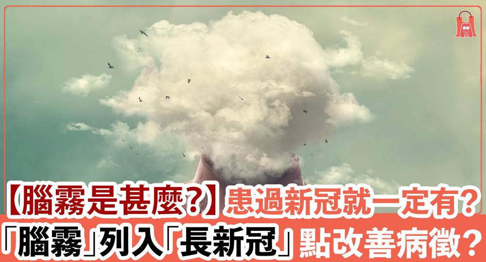 【腦霧是甚麼？】患過新冠就一定有？可以改善？