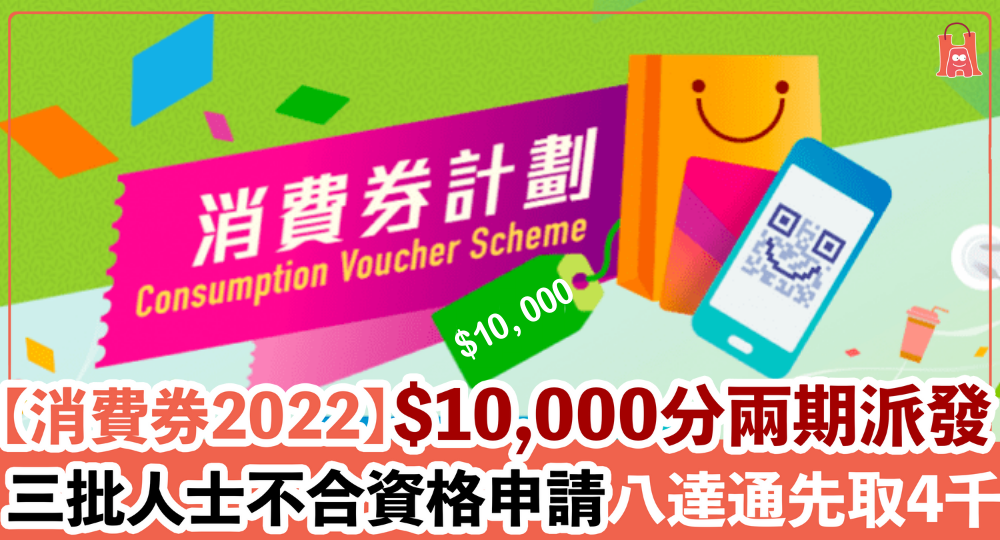 【消費券 2022】萬眾期待新一輪消費券發放在即！你合資格領取嗎？