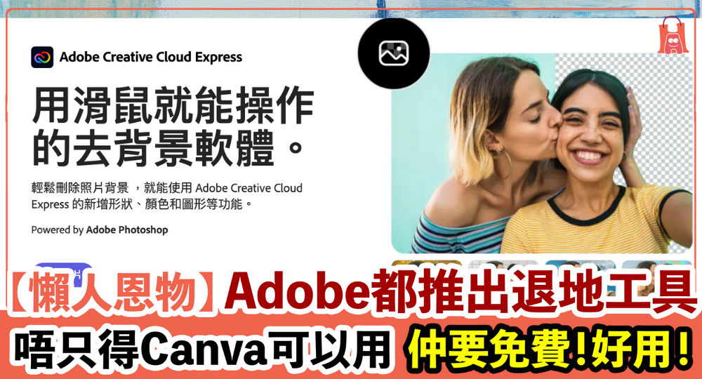 【懶人恩物】不只是 Canva！Adobe 都推出免費退地工具