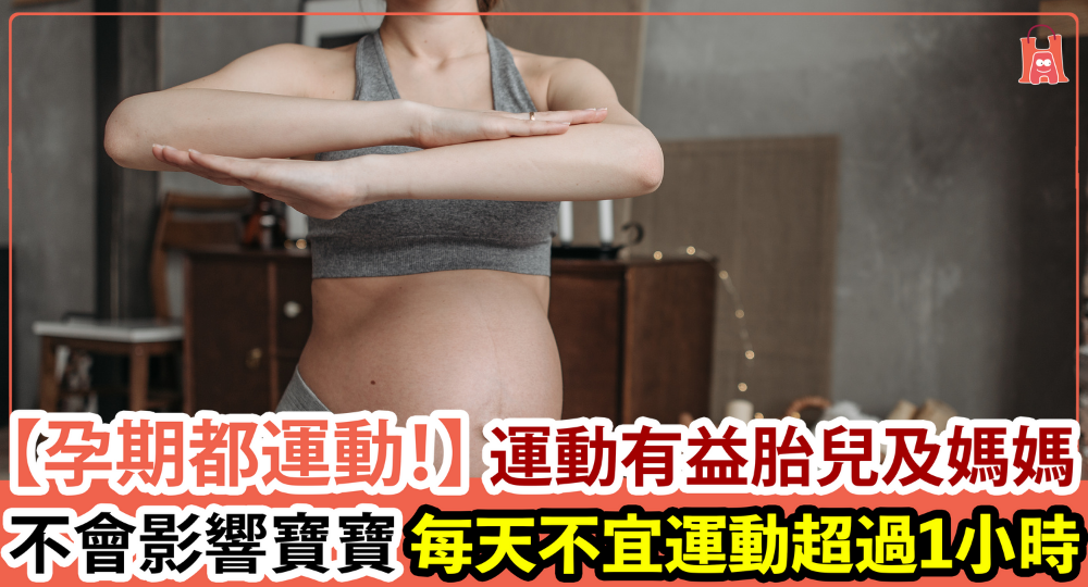 【孕期都要運動！】孕婦運動有益胎兒及媽媽 不要停！