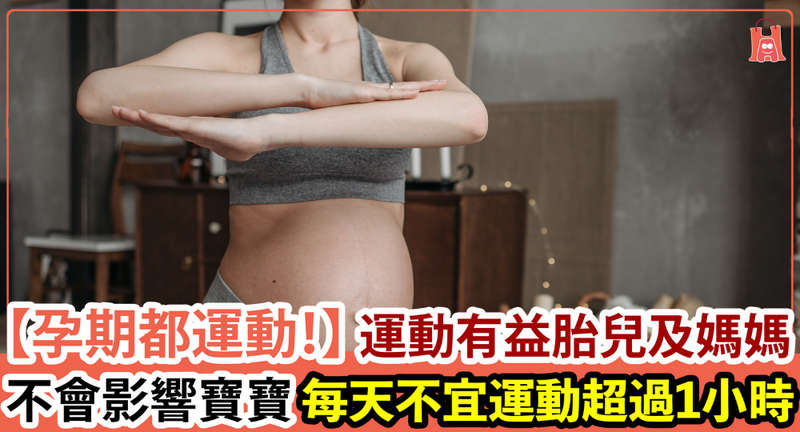 【孕期都要運動！】孕婦運動有益胎兒及媽媽 不要停！