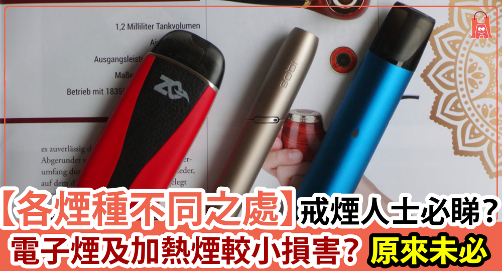 【各煙種不同之處】電子煙及加熱煙較小損害？