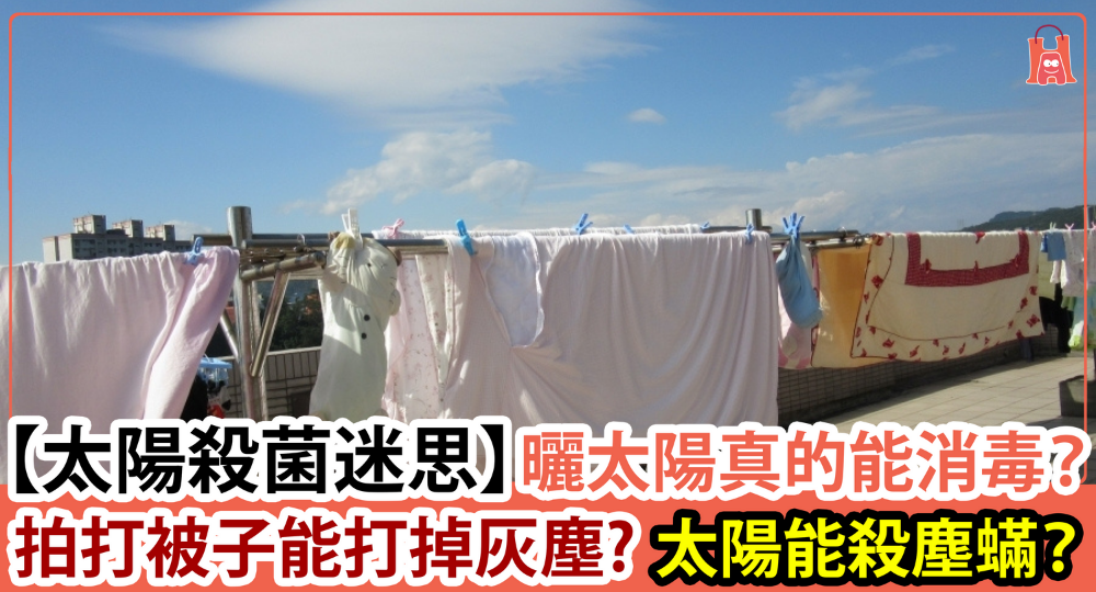 【曬太陽消毒殺菌迷思】直接曬一曬真的能消毒嗎？