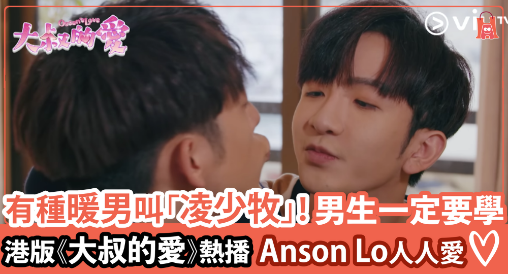 《大叔的愛》Anson Lo 活現絕世室友｜有種暖男叫「凌少牧」