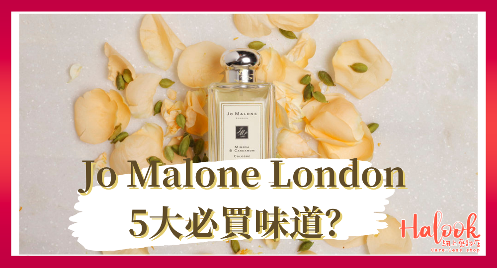 【一噴難忘】Jo Malone London 5 大必買香水味道？