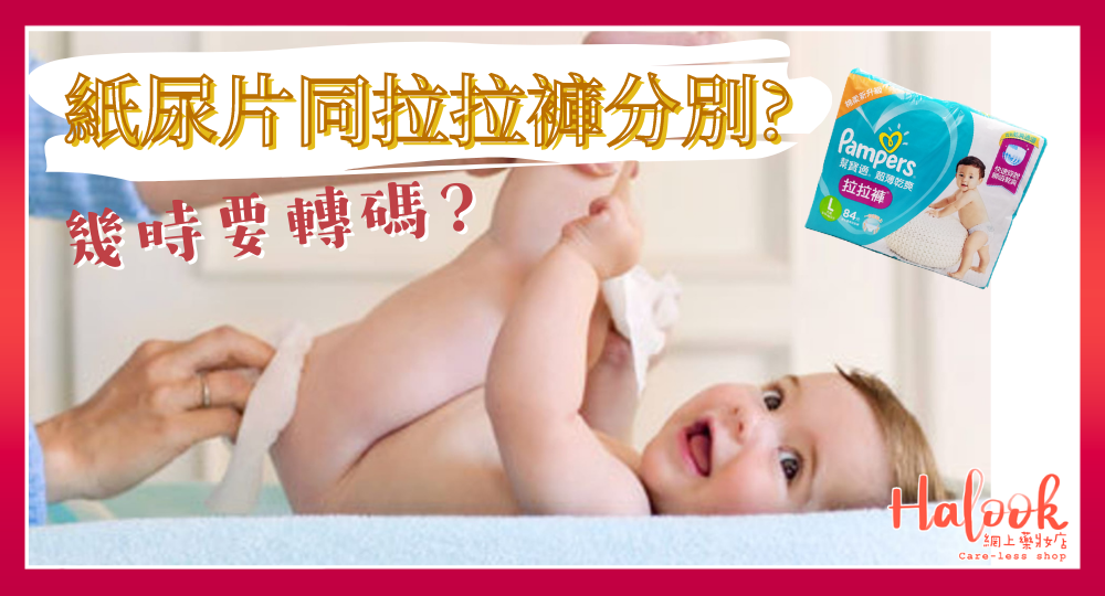 【紙尿片同拉拉褲分別】幾時要轉碼？Halook 買 Pampers 有優惠！