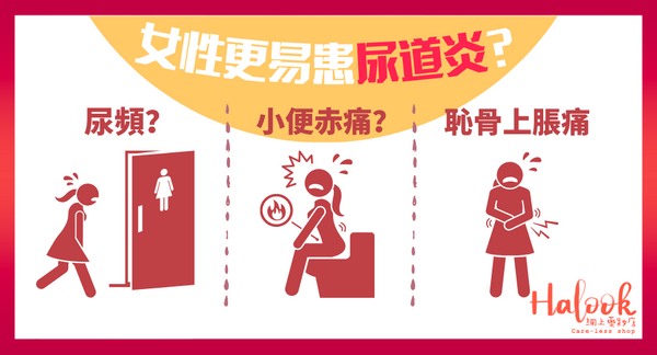 【女性更易患尿道炎？】注意這些症狀！避免患尿道炎方法