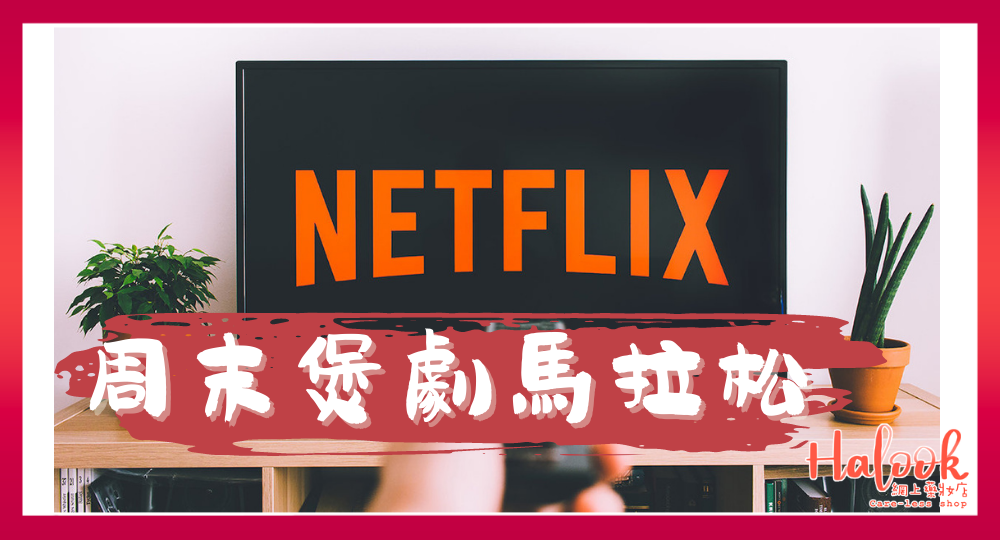 【推薦 5 齣 Netflix 新劇】周末放假煲劇馬拉松