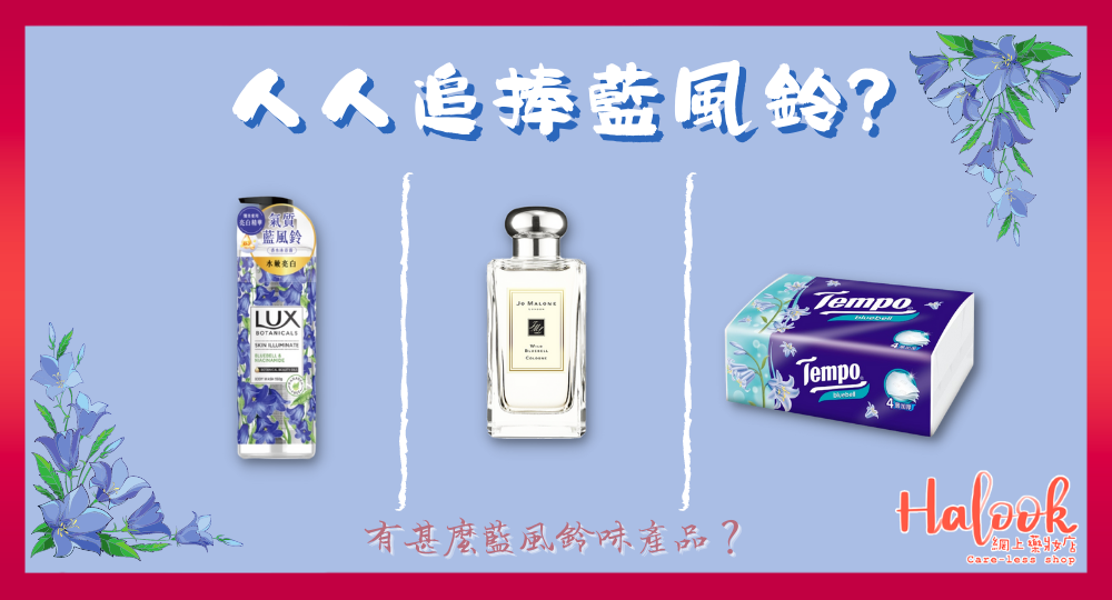 【藍風鈴 十分勁】為何人人追捧 Bluebell？香港有甚麼藍風鈴味產品？