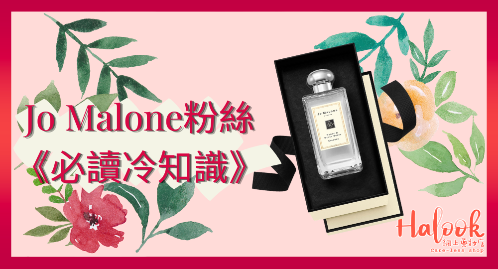 【香水小粉絲必讀冷知識】Jo Malone London 唯一一枝以數字命名香水？