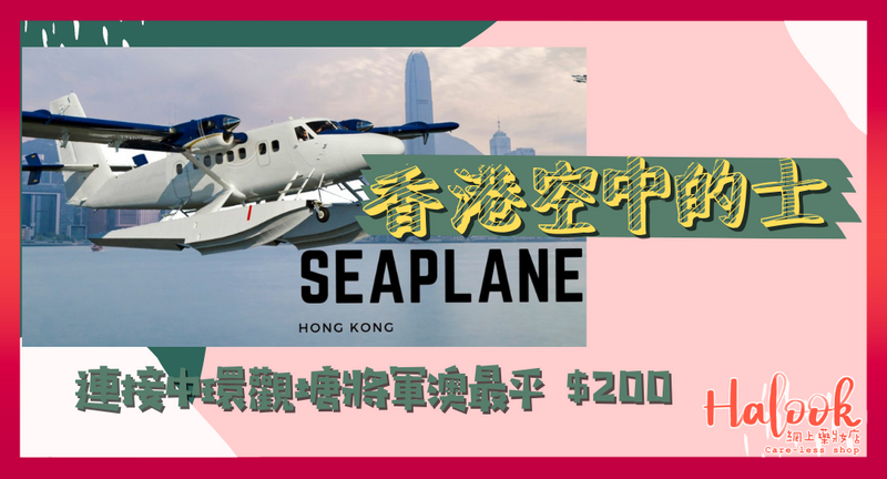 【香港即將有空中的士？】連接中環觀塘及將軍澳最平 $200